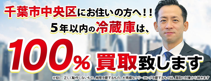 冷蔵庫買取 千葉市中央区 5年以内の冷蔵庫100％買取