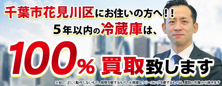 冷蔵庫買取 千葉市花見川区 5年以内の冷蔵庫100％買取