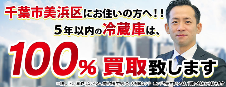 冷蔵庫買取 千葉市美浜区 5年以内の冷蔵庫100％買取