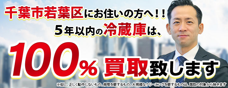 冷蔵庫買取 千葉市若葉区 5年以内の冷蔵庫100％買取