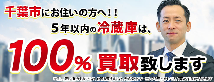 冷蔵庫買取 千葉県千葉市 5年以内の冷蔵庫100％買取