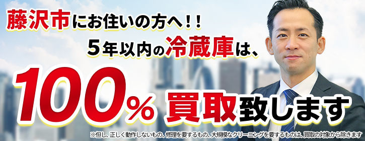 冷蔵庫買取 神奈川県藤沢市 5年以内の冷蔵庫100％買取