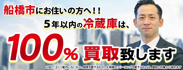 冷蔵庫買取 千葉県船橋市 5年以内の冷蔵庫100％買取