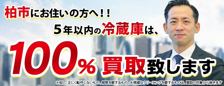 冷蔵庫買取 千葉県柏市 5年以内の冷蔵庫100％買取