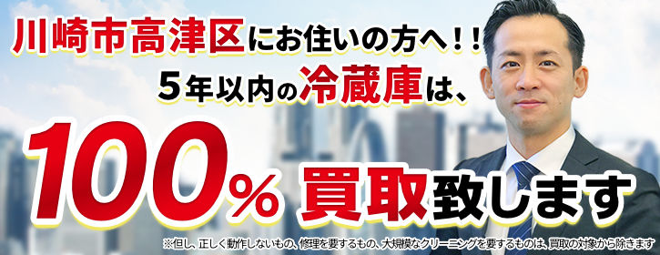 冷蔵庫買取 川崎市高津区 5年以内の冷蔵庫100％買取