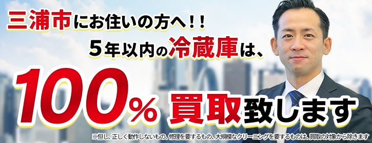 冷蔵庫買取 神奈川県三浦市 5年以内の冷蔵庫100％買取