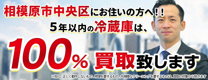 冷蔵庫買取 相模原市中央区 5年以内の冷蔵庫100％買取