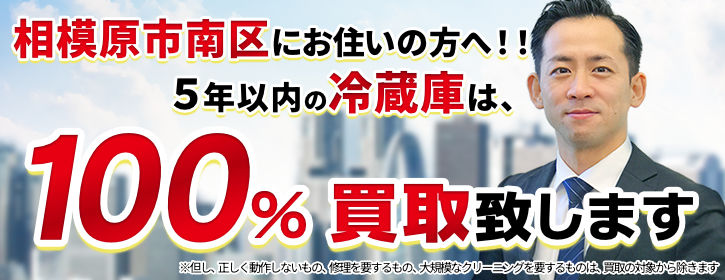 冷蔵庫買取 相模原市南区 5年以内の冷蔵庫100％買取