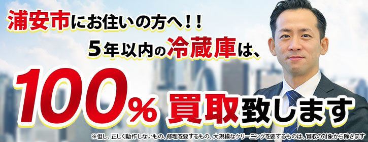 冷蔵庫買取 千葉県浦安市 5年以内の冷蔵庫100％買取