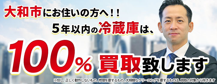 冷蔵庫買取 神奈川県大和市 5年以内の冷蔵庫100％買取