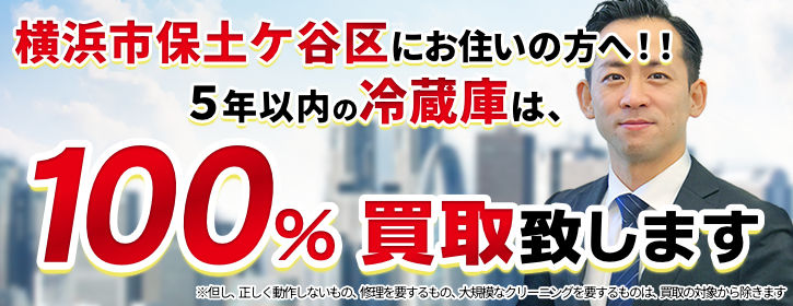 冷蔵庫買取 横浜市保土ケ谷区 5年以内の冷蔵庫100％買取