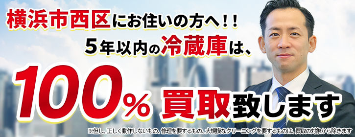 冷蔵庫買取 横浜市西区 5年以内の冷蔵庫100％買取