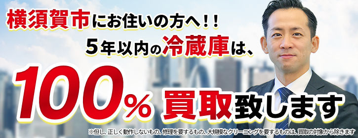 冷蔵庫買取 神奈川県横須賀市 5年以内の冷蔵庫100％買取